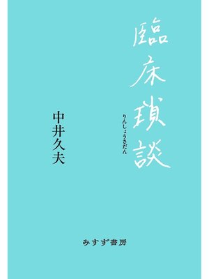 cover image of 臨床瑣談